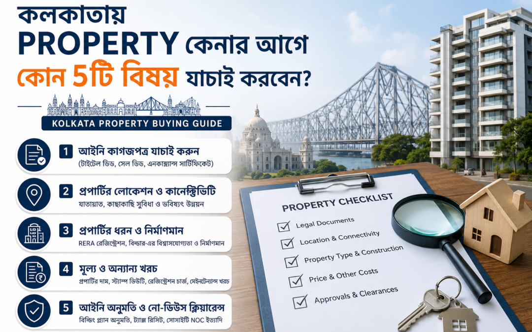 কলকাতায় Property কেনার আগে কোন 5টি বিষয় যাচাই করবেন? | Kolkata Property Buying Guide